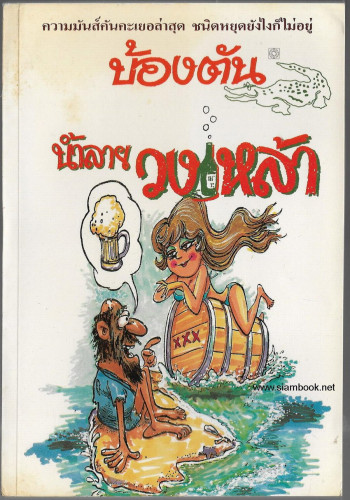 น้ำลายวงเหล้า *พิมพ์ครั้งแรก*