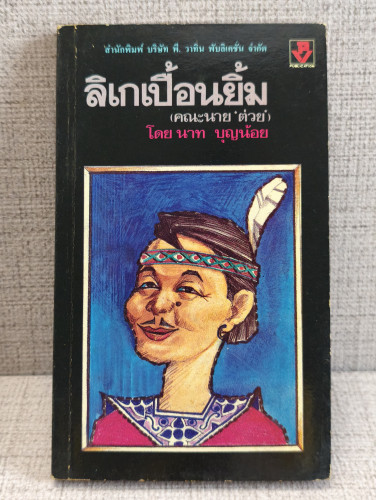ลิเกเปื้อนยิ้ม (คณะนายต่วย) ผลงานของ นาท บุญน้อย