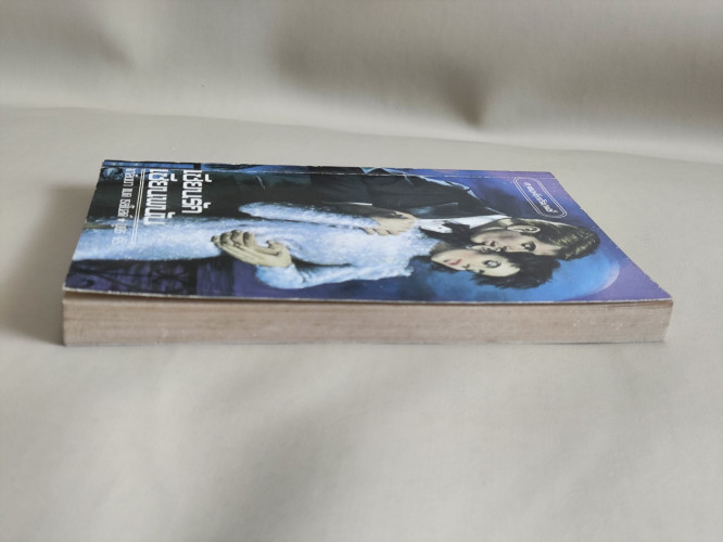 เซียนรัก เซียนพนัน (Scout's Honor) / เกล็นนา แมค เรย์โนลด์ (Glenna Mc Reynolds)  แปลโดย บุษร์ ศิริ 4