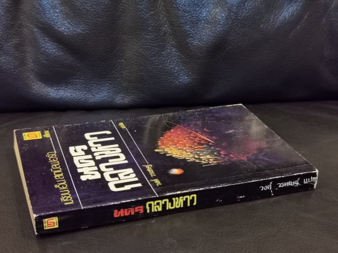 นครกลางหาว (The City of The Sun) / เบรียน เอ็ม. สเตเบิลฟอร์ด (Brian M. Stableford) แปลโดย วงศ์ วรเชษ 1