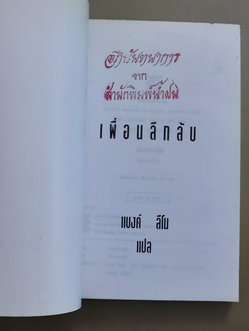 เพื่อนลึกลับ / นิยายชุดผจญภัยทางอินเตอร์เน็ท แปลโดย แบงค์ ลีโม 2