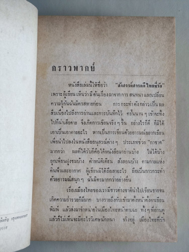 สังสรรค์สารคดีไทยที่รัก / ผลงานของ จำปาดะ 6