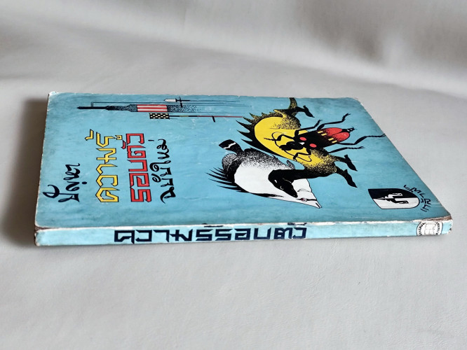 ปัญหาความรู้รอบตัวฉบับใหม่ / ผลงานของ คณะอาจารย์จุฬาฯ 2