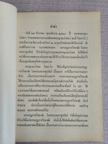 เอกเทสสวดมนต์และศาสนพิธี อนุสรณ์ พระญาณวโรดม (สนธิ์ กิจฺจาโร) 7
