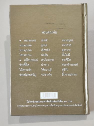 พ่อ พระในบ้าน / พระธรรมโกศาจารย์ (ปัญญานันทภิกขุ) อนุสรณ์ นายก๊กเพ้ง แซ่จู (วิศิษฏ์วงศกร) 1