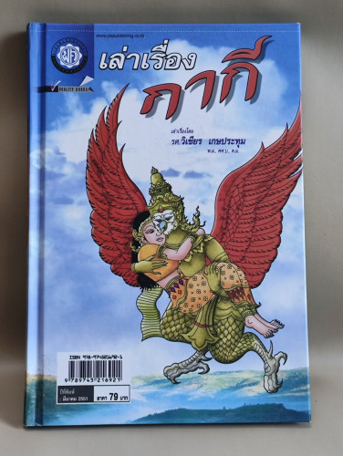 เล่าเรื่องกากี / รศ.วิเชียร เกษประทุม / หนังสือห้องสมุดจำหน่ายออก