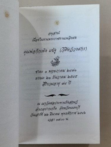 พ่อ พระในบ้าน / พระธรรมโกศาจารย์ (ปัญญานันทภิกขุ) อนุสรณ์ นายก๊กเพ้ง แซ่จู (วิศิษฏ์วงศกร) 6
