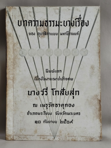 บทความธรรมะบางเรื่อง ของ อุบาสิกา แนบ มหานีรานนท์ อนุสรณ์ นางวรี โกสัยสุก / ตำหนิตามภาพ
