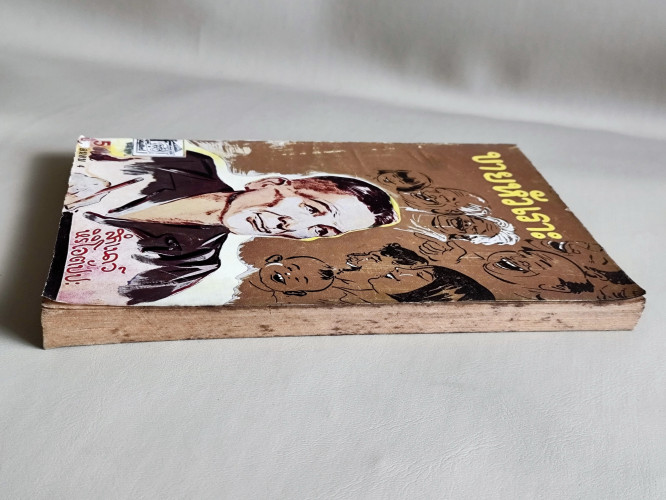 ขายหัวเราะเล่ม4 / สำเนาว์ หิริโอตัปปะ 4