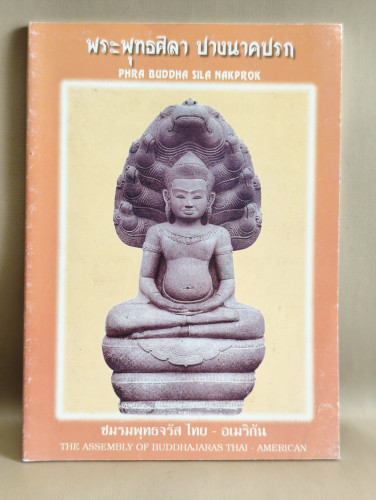 พุทธจรัส เล่ม 22 (Buddhajaras 11) พระพุทธศิลา ปางนาคปรก (Phra Buddha Sila Nakprok)