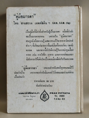 คุณสมบัติกุลสตรี (ตั้งแต่วัยแรกรุ่นจนถึงวัยกลางคน) ผลงานของ รพาพิมพ์ (รำไพ ภาณุมาศ) 1