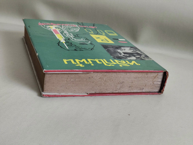 หลีกไม่พ้น เรื่องความรู้ในเรื่องการแพทย์ต่าง ๆ / น.พ.เสนอ อินทรสุขศรี 3