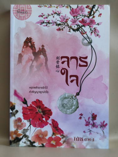 จารใจ ผลงานของ ไป๋ซิงหง