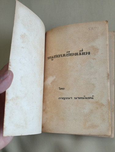 หนูชอบเชียงเมี่ยง ผลงานของ กาญจนา นาคนันทน์ พิมพ์ครั้งแรกในนามปากกา น.ฉ.น. 6