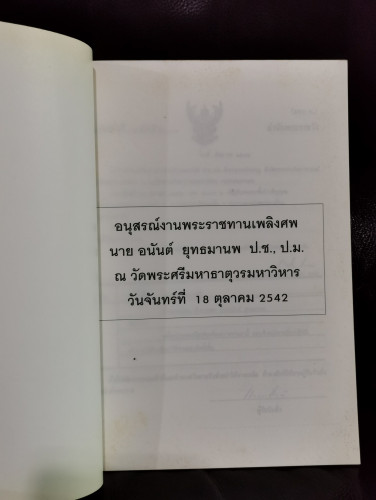 รังสีในชีวิตประจำวัน , การใช้นิวเคลียร์อย่างปลอดภัย ฯลฯ อนุสรณ์ นายอนันต์ ยุทธมานพ 4