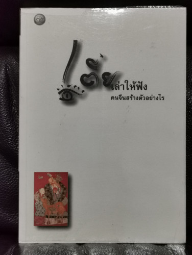เตี่ยเล่าให้ฟัง คนจีนสร้างตัวอย่างไร / อังคณา จิวประไพพงศ์