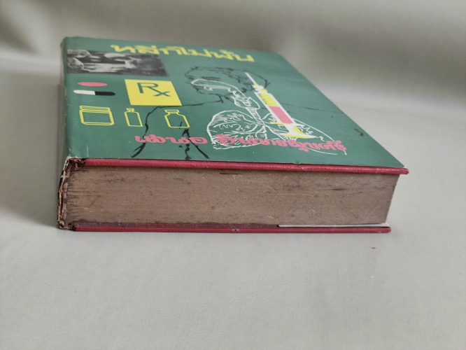 หลีกไม่พ้น เรื่องความรู้ในเรื่องการแพทย์ต่าง ๆ / น.พ.เสนอ อินทรสุขศรี 5