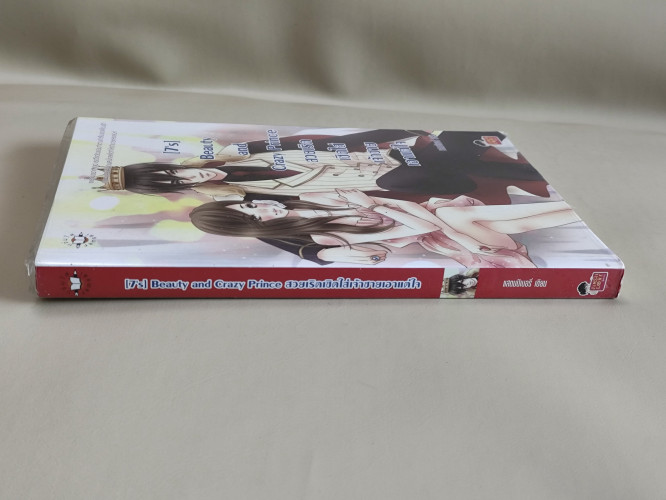 Beauty and Crazy Prince สวยเริดเชิดใส่เจ้าชายเอาแต่ใจ / ผลงานของ แสตมป์เบอรี่ 2