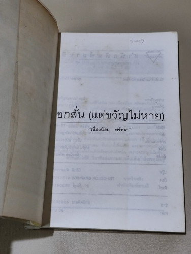 อกสั่นแต่ขวัญไม่หาย / ผลงานแปลของ เนื่องน้อย ศรัทธา 6