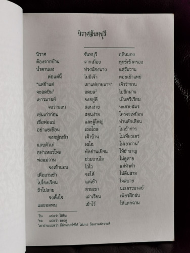 นิราศจันทบุรี / ร.ศ.เพ็ญแสง ปุตตะ 5