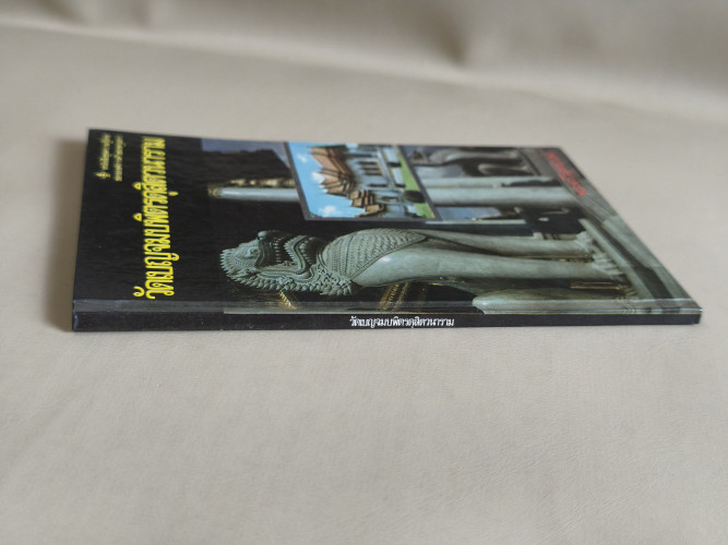 หนังสือชุดความรู้ไทยขององค์การค้าของคุรุสภา : วัดเบญจมบพิตรดุสิตวนาราม 2