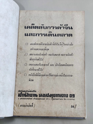 เคล็ดลับการค้าจีน และ การเดินตลาด / จำลอง พิศนาคะ 6