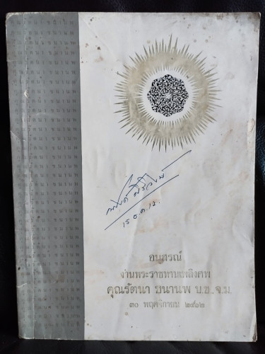 คติพจน์เรื่องความตาย , นานาคติ , พระนันทิยะ อนุสรณ์ นางรัตนา ชนานพ / ภรรยาเจ้าของห้างนพรัตน์ บางลำพู