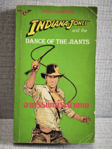 อินเดียน่า โจนส์ ตอน อาถรรพณ์ระบำเทพ (Indiana Jones and Dance of The Jiants) ผลงานของ Rob Macgregor