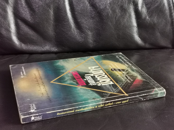 ดินแดนอาถรรพณ์ สามเหลี่ยมมังกรปีศาจ (The Dragon's Triangle) / ชาร์ลส์ เบอร์ลิตซ์ (Charles Berlitz) * 1