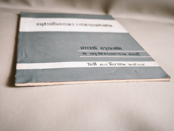 โรคมะเร็งหรือแคนเซอร์ , กฎแห่งกรรมบางเรื่อง อนุสรณ์ นายปกรณ์ อรุณทัต 5