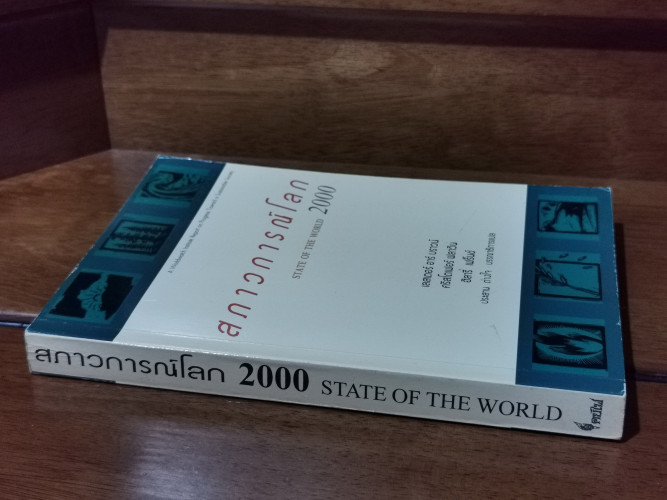 สภาวการณ์โลก2000 (State of The World 2000) / แปลโดย ประสาน ต่างใจ 1