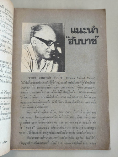 วิมานมายา (Distant Dream) ของ ขวายา อาหะหมัด อับบาซ (Khwaja Ahmad Abbas) แปลโดย ทวีป วรดิลก 8