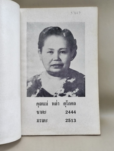 ตำราพิชัยสงครามของซุนวู ผลงานแปลของ เสถียร วีรกุล อนุสรณ์ คุณแม่หล่ำ สุโกศล 6