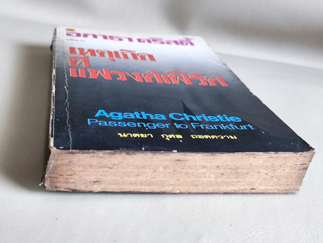 เหตุเกิดที่แฟรงค์เฟิร์ต (Passenger To Frankfurt) / อากาธา คริสตี้ (Agatha Christie) แปลโดย นาตยา กุศ 5