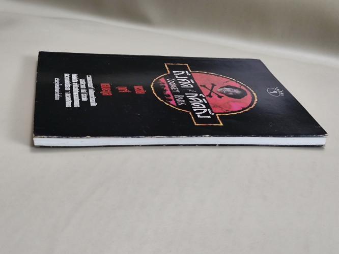 ถึงคิดก็คิดถึง รวมบทความอารมณ์จี้ เคลือบบทกวีอารมณ์ขัน ของ กุ๊ดจี่ (พรชัย แสนยะมูล) 4