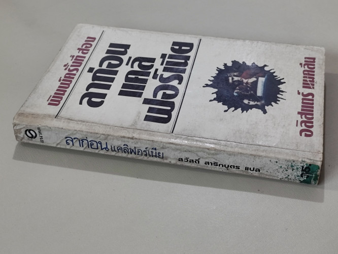 ลาก่อนแคลิฟอร์เนีย (Goodbye California) / อลิสแตร์ แมคลีน (Alistair MacLean) แปลโดย สวัสดิ์ สาริกบุต 2