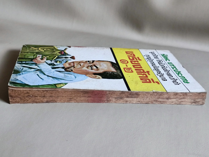 เกรียงศักดิ์1-2 / รัตนะ ยาวะประภาษ 4