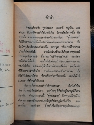 ทุ่งมหาราช *หนังสือดีร้อยเล่มที่คนไทยควรอ่าน* / เรียมเอง (มาลัย ชูพินิจ) 6