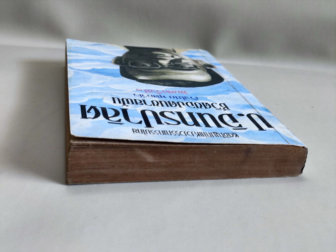 ป.อินทรปาลิต ชีวิตของคนขายฝัน / เริงไชย พุทธาโร / หนังสือโดนความชื้น 3