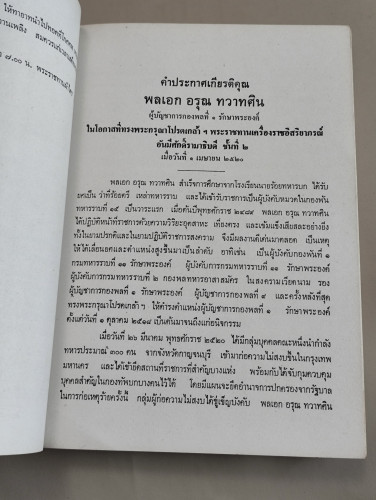 พระราชประวัติสมเด็จพระนเรศวรมหาราช อนุสรณ์ พลเอกอรุณ ทวาทศิน(ถูกพล.อ.ฉลาด หิรัญศิริยิงเสียชีวิต) 7