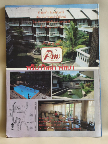 ถนนหนังสือ ปีที่1 ฉบับที่12 เนาวรัตน์ พงษ์ไพบูลย์ อยู่เพื่อเคี่ยวความฝันและควันไฟ / ตำหนิตามภาพ 1