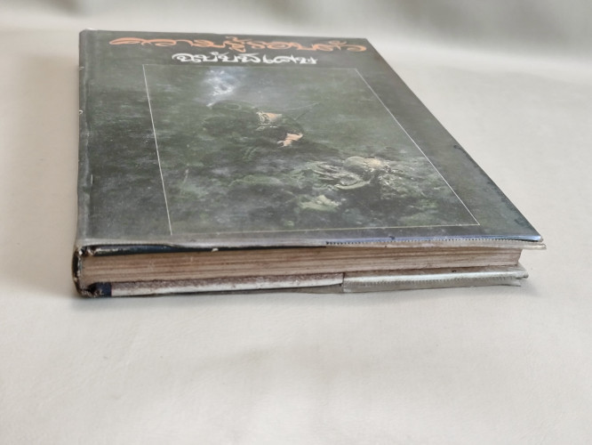 ความรู้รอบตัวฉบับพิเศษ / ผลงานของ ชิต ภิบาลแทน , เรบ มุ่งในธรรม 4