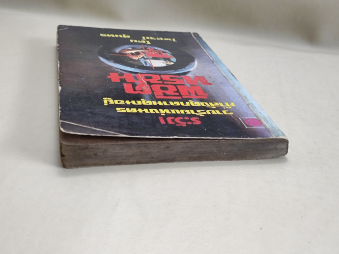 พิชิตทรชน ผลงานของ ไพฑูรย์ สุนทร *หนังสือโดนน้ำ* 4