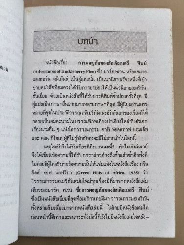 หนังสือแปลชุดนวทัศน์ เล่มที่ 62 วรรณกรรมวิจารณ์ ฮักเคิลเบอรี ฟินน์ ของ มาร์ค ทเวน 8