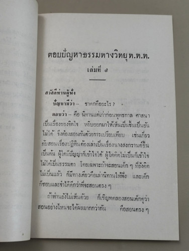 ตอบปัญหาธรรม ทาง ท.ท.ท. เล่ม7 / ม.จ.พูนพิศมัย ดิศกุล / อนุสรณ์ นางปัณณการสฤษดิ์ (แจ่ม รัตนโกศ) 9