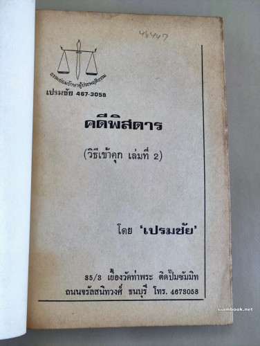 คดีพิสดาร วิธีเข้าคุกเล่ม2 / ผลงานของ เปรมชัย 6