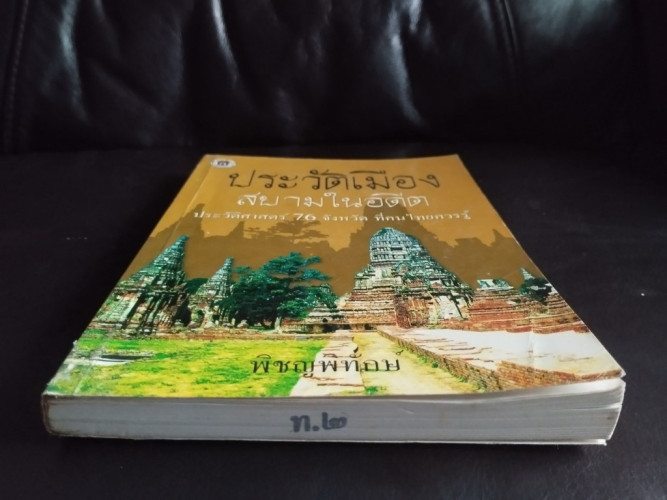 ประวัติเมืองสยามในอดีต ประวัติศาสตร์76จังหวัด ที่คนไทยควรู้ / พิชญพิทักษ์ / หนังสือห้องสมุดจำหน่ายออ 2