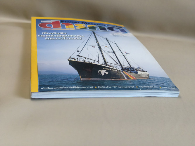 นิตยสารสารคดี ฉบับที่ 183 กรีนพีซชักธงรบในเอเชีย,แผ่นดินไหว,ผีของคนเพชรบุรี,คาร์ล มาร์กซ์ 5