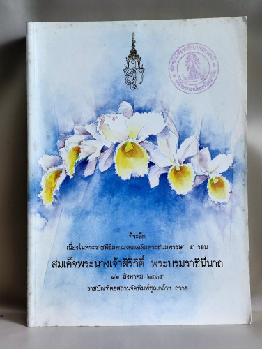 หนังสือรวมบทความทางวิชาการของราชบัณฑิตและภาคีสมาชิก 3 สำนักของราชบัณฑิตยสถาน