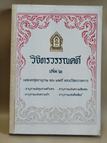 วิจิตรวรรณคดี เล่ม2 บทละครชุดอานุภาพ ของ พลตรี หลวงวิจิตรวาทการ (มีลายเซ็นต์ คุณหญิงประภาพรรณ)